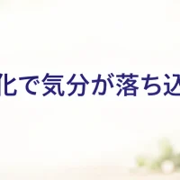 老化で気分が落ち込む（老化のお悩み相談）