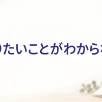 やりたいことがわからない（使命・生きがいのお悩み相談）