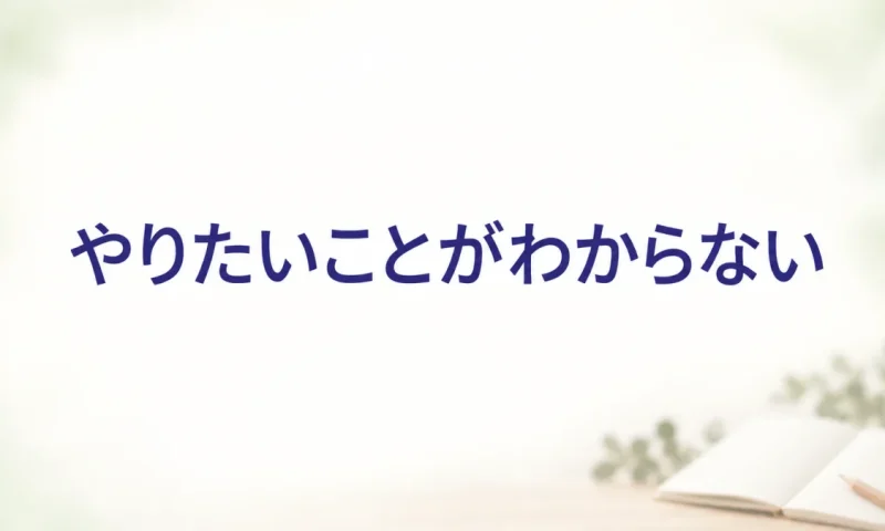 やりたいことがわからない（使命・生きがいのお悩み相談）