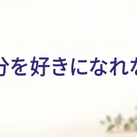 自分を好きになれない（自己肯定感のお悩み相談）