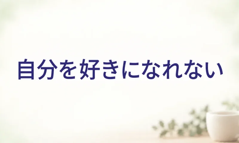 自分を好きになれない（自己肯定感のお悩み相談）